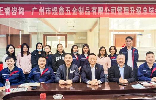 動(dòng)態(tài)｜總覽全局，步步落實(shí)——熱烈祝賀廣州市煜鑫五金制品有限公司“全面管理升級(jí)”項(xiàng)目圓滿成功