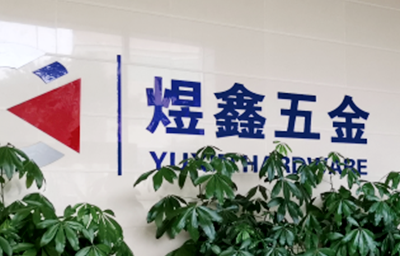 總覽全局，步步落實——熱烈祝賀廣州市煜鑫五金制品有限公司“全面管理升級”項目圓滿成功