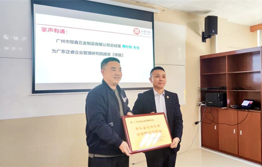 總覽全局，步步落實(shí)——熱烈祝賀廣州市煜鑫五金制品有限公司“全面管理升級”項(xiàng)目圓滿成功