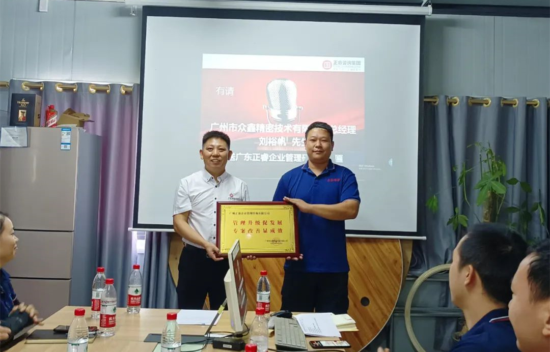 風(fēng)正千帆勁，心齊萬事興——廣州市眾鑫精密技術(shù)有限公司“全面管理升級”第二期項(xiàng)目圓滿成功暨第三期項(xiàng)目啟動