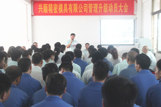 2015年7月20日，興順公司管理升級(jí)動(dòng)員大會(huì)召開(kāi)
