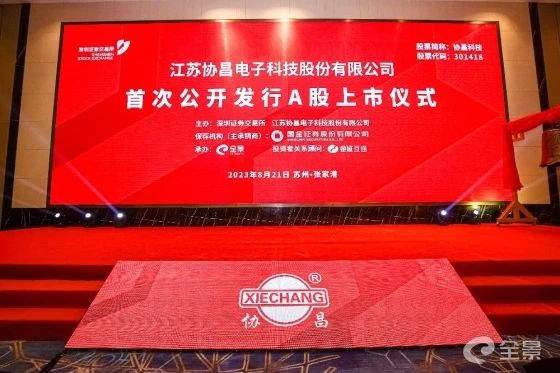 熱烈祝賀正睿咨詢項目企業(yè)——江蘇協(xié)昌電子科技股份有限公司（股票代碼：301418）在深交所創(chuàng)業(yè)板掛牌上市！