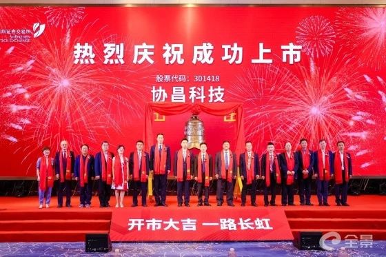 熱烈祝賀正睿咨詢項目企業(yè)——江蘇協(xié)昌電子科技股份有限公司（股票代碼：301418）在深交所創(chuàng)業(yè)板掛牌上市！