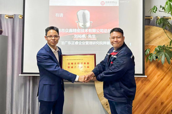 肆意昂揚(yáng)，銳不可當(dāng)——廣州市眾鑫精密技術(shù)有限公司“全面管理升級”第三期項(xiàng)目圓滿成功暨第四期項(xiàng)目啟動