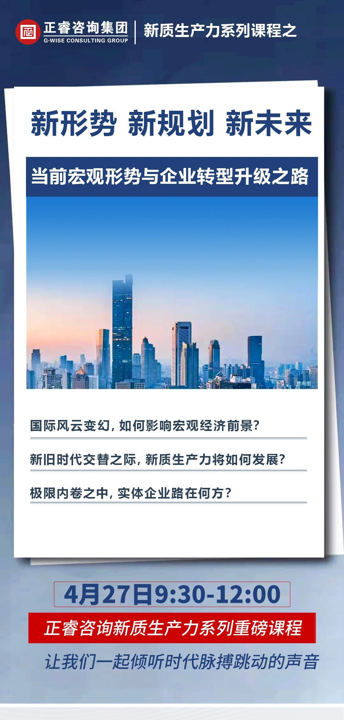 新質(zhì)生產(chǎn)力系列課程之《新形勢、新規(guī)劃、新未來》即將舉辦