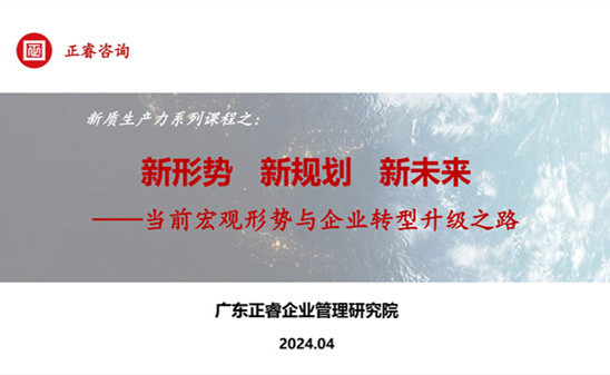 動(dòng)態(tài)丨正睿咨詢(xún)集團(tuán)新質(zhì)生產(chǎn)力系列課程之《新形勢(shì)、新規(guī)劃、新未來(lái)》成功舉辦！