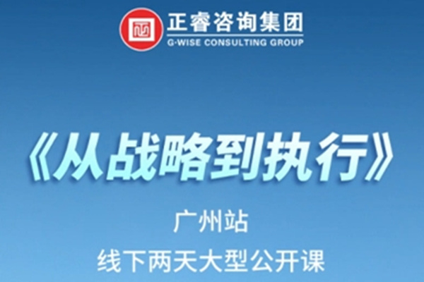 《正睿咨詢—從戰(zhàn)略到執(zhí)行》震撼來襲！欲報從速丨兩天學(xué)習(xí) 系統(tǒng)升級整體設(shè)計！