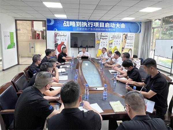 廣東杰聯(lián)新材料有限公司從戰(zhàn)略到執(zhí)行咨詢(xún)項(xiàng)目啟動(dòng)