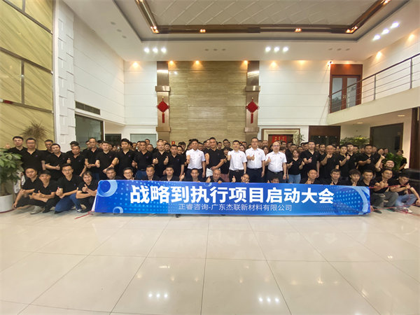 廣東杰聯(lián)新材料有限公司從戰(zhàn)略到執(zhí)行咨詢(xún)項(xiàng)目啟動(dòng)