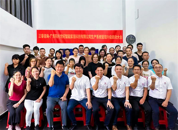 出口餐椅制造行業(yè)龍頭企業(yè)——廣東陽光世紀(jì)智能家居科技有限公司【生產(chǎn)系統(tǒng)管理提升】項(xiàng)目啟動！