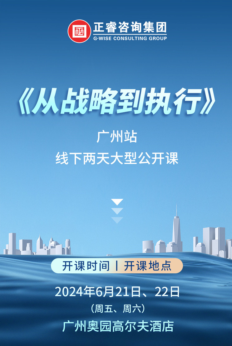 《正睿咨詢—從戰(zhàn)略到執(zhí)行》震撼來襲！欲報從速丨兩天學(xué)習(xí) 系統(tǒng)升級整體設(shè)計！