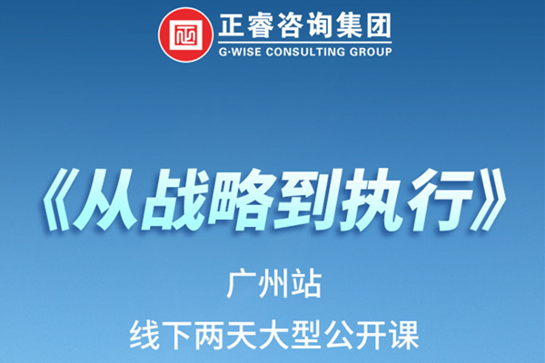《正睿咨詢—從戰(zhàn)略到執(zhí)行》火熱報名中丨兩天學(xué)習(xí)，系統(tǒng)升級，整體設(shè)計！