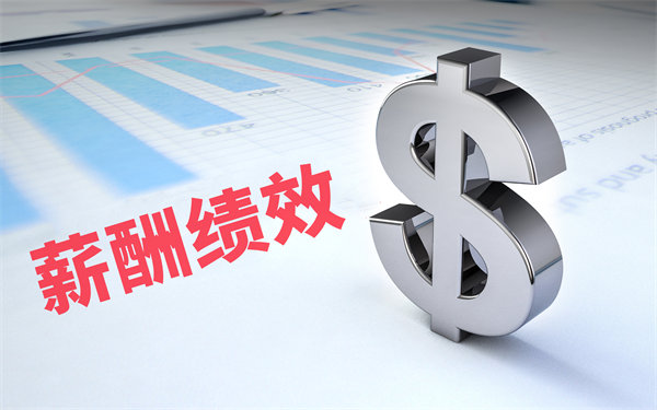 深度挖掘薪酬績(jī)效數(shù)據(jù)，優(yōu)化企業(yè)資源配置與決策