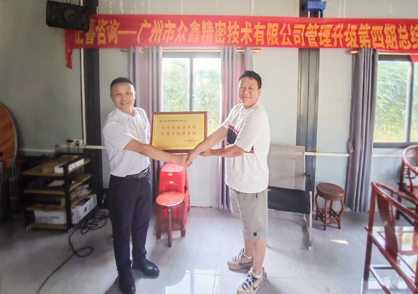 萬眾一“鑫”，眾志成城——熱烈祝賀廣州市眾鑫精密技術(shù)有限公司“全面管理升級”四期項(xiàng)目圓滿成功