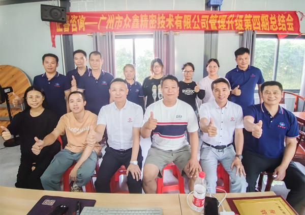 動(dòng)態(tài)｜萬眾一“鑫”，眾志成城——熱烈祝賀廣州市眾鑫精密技術(shù)有限公司“全面管理升級(jí)”四期項(xiàng)目圓滿成功