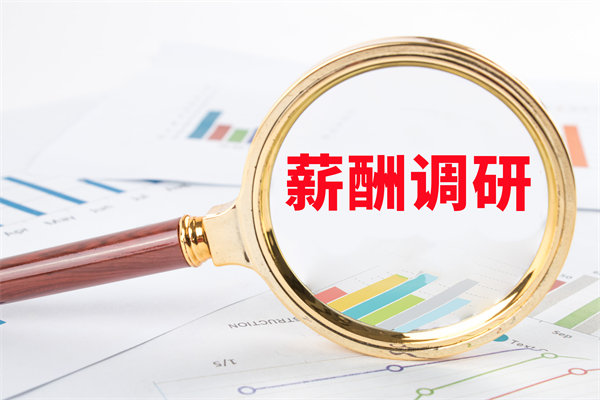 市場(chǎng)薪酬調(diào)研：如何確保我們的薪酬競(jìng)爭(zhēng)力？