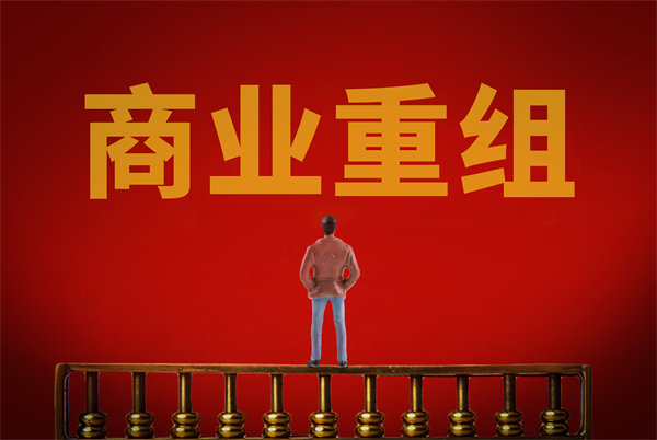 企業(yè)管理固化提升空間有限，如何進行商業(yè)重組突圍？