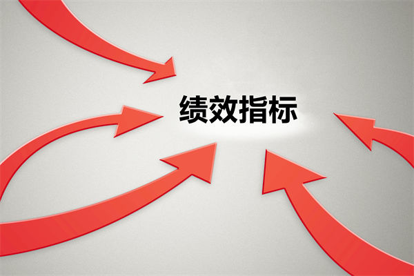 績效指標繁雜難落地，如何精簡優(yōu)化讓考核直擊業(yè)務核心？
