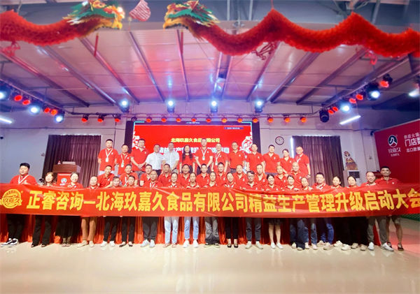 北海玖嘉久食品有限公司精益生產(chǎn)管理升級管理升級啟動(dòng)大會(huì)