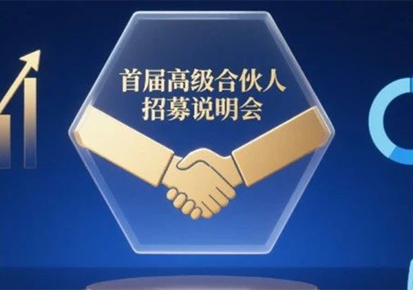 AI·數(shù)智化·咨詢新模式首屆高級(jí)合伙人招募說(shuō)明會(huì)震撼來(lái)襲！