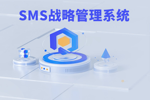 SMS戰(zhàn)略管理系統(tǒng)：開啟企業(yè)數(shù)智化戰(zhàn)略新征程！