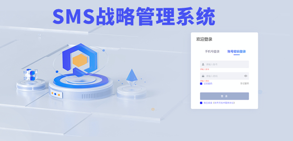 SMS戰(zhàn)略管理系統(tǒng)：開啟企業(yè)數(shù)智化戰(zhàn)略新征程！