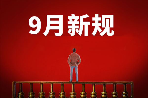 9月新規(guī)來了，有哪些新規(guī)？對企業(yè)管理有何啟示？