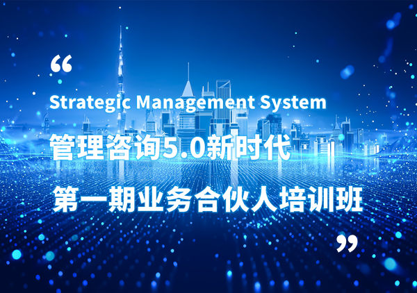 賦能合伙人，共啟企業(yè)管理咨詢5.0時(shí)代——正睿咨詢集團(tuán)第一期業(yè)務(wù)合伙人培訓(xùn)班圓滿結(jié)業(yè)
