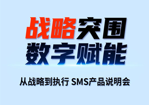 戰(zhàn)略突圍，數(shù)字賦能——從戰(zhàn)略到執(zhí)行SMS產(chǎn)品說(shuō)明會(huì)