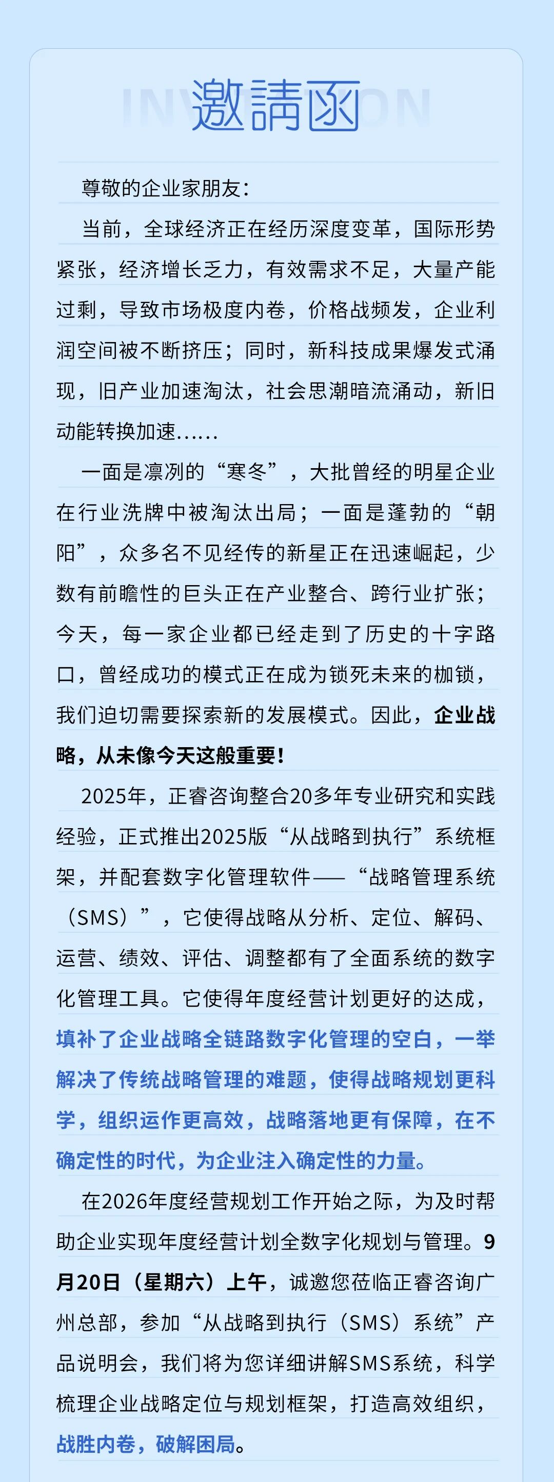 戰(zhàn)略突圍，數(shù)字賦能——從戰(zhàn)略到執(zhí)行SMS產(chǎn)品說(shuō)明會(huì)