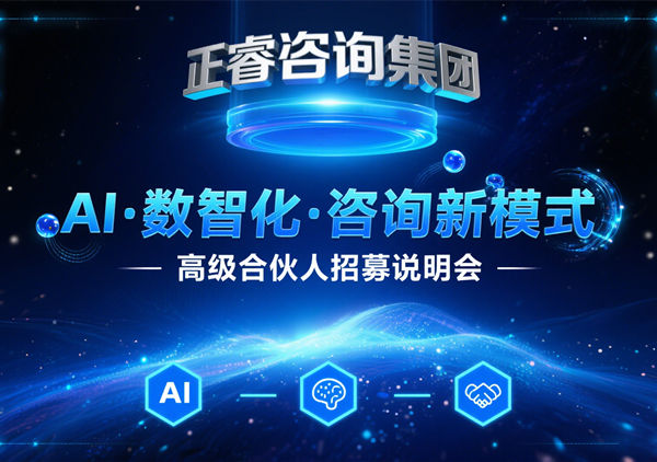 正睿咨詢集團(tuán) AI?數(shù)智化?咨詢新模式第五期高級(jí)合伙人招募會(huì)圓滿落幕，第六期9月27日盛大開啟