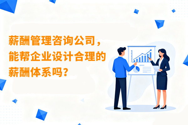 薪酬管理咨詢公司，能幫企業(yè)設計合理的薪酬體系嗎？