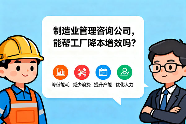 制造業(yè)管理咨詢公司，能幫工廠降本增效嗎？