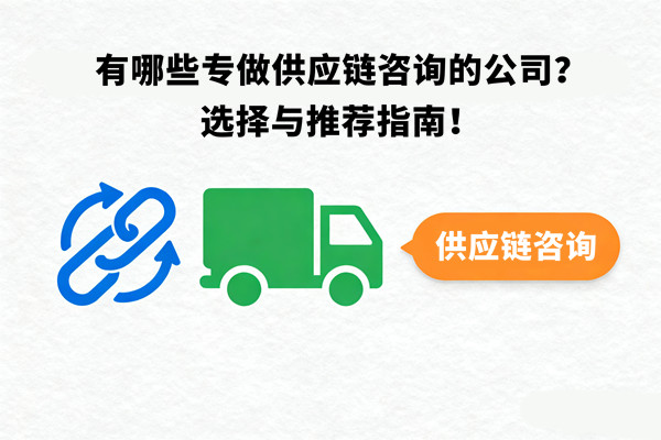有哪些專做供應鏈咨詢的公司？選擇與推薦指南！