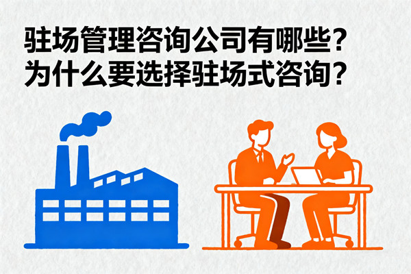 駐場管理咨詢公司有哪些？為什么要選擇駐場式咨詢？