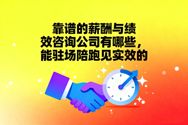 靠譜的薪酬與績(jī)效咨詢公司有哪些，能駐場(chǎng)陪跑見實(shí)效的