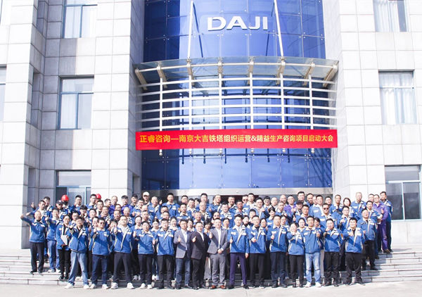 動(dòng)態(tài)丨全球電力通信鐵塔領(lǐng)域標(biāo)桿企業(yè)——南京大吉鐵塔制造有限公司“組織運(yùn)營(yíng)&精益生產(chǎn)”咨詢項(xiàng)目啟動(dòng)