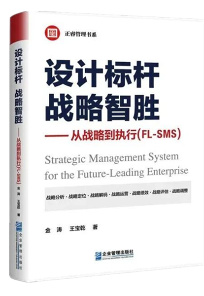 《設(shè)計標(biāo)桿，戰(zhàn)略智勝——從戰(zhàn)略到執(zhí)行》